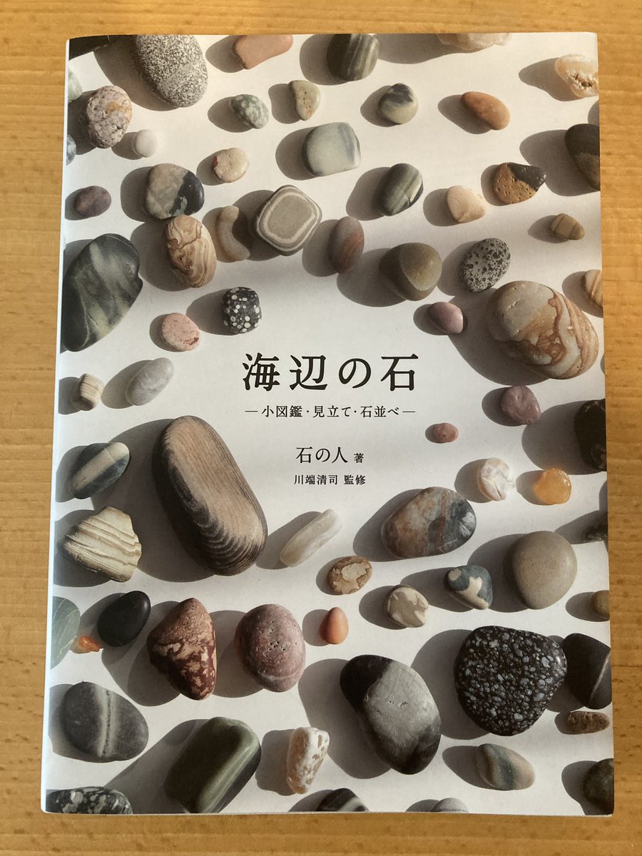 tsudurikata's tweet image. 石の人著/川端清司監修『海辺の石-小図鑑・見立て・石並べ-』(グラフィック社)
「石は自然が作ったものですが、拾う人によって好みの石がまったく違っていて、その人の世界観が大きく反映されるので、かなり創作活動に近いものを感じます。」(p129)
石拾いとは自分を見出すこと。
(店番:そいそい)