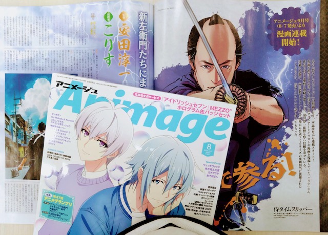 animage_tokuma's tweet image. 【アニメージュ８月号／絶賛発売中】
金ローの『 #侍タイムスリッパー』ご覧になりましたか？　面白かったですね。映画もいいけど漫画もね！ということで、アニメージュにてコミカライズが決定！　９月号（8/7売）から連載開始です！　今月号では、安田淳一監督とこりすさん（作画）の対談を掲載！