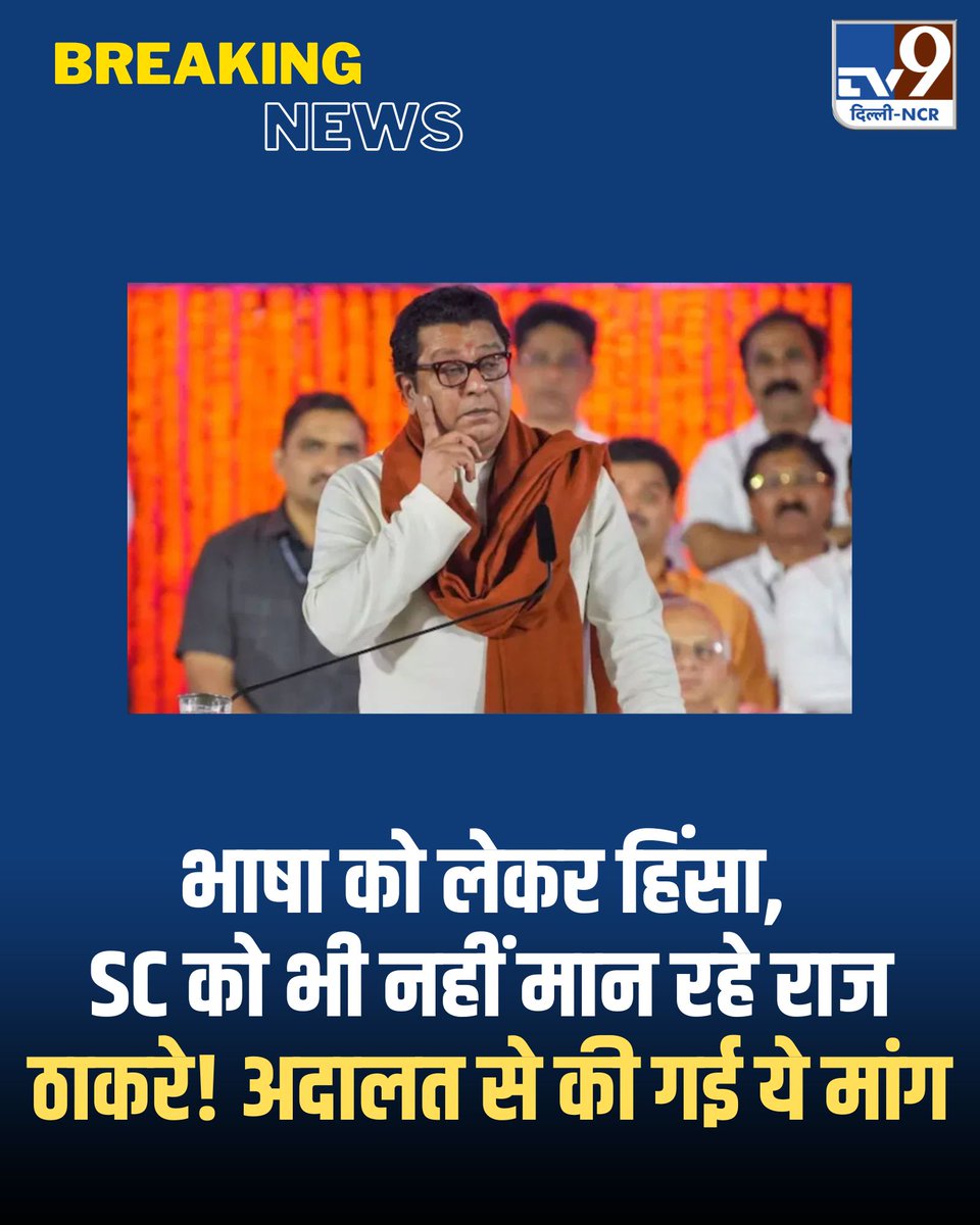 TV9DelhiNCR's tweet image. भाषा को लेकर हिंसा, SC को भी नहीं मान रहे राज ठाकरे! अदालत से की गई ये मांग 

पूरी खबर पढ़ें:  tv9hindi.com/india/maharash…  

#languagefreedom #SupremeCourt #RajThackeray #LatestUpdates