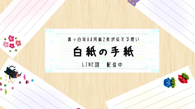 白紙の手紙