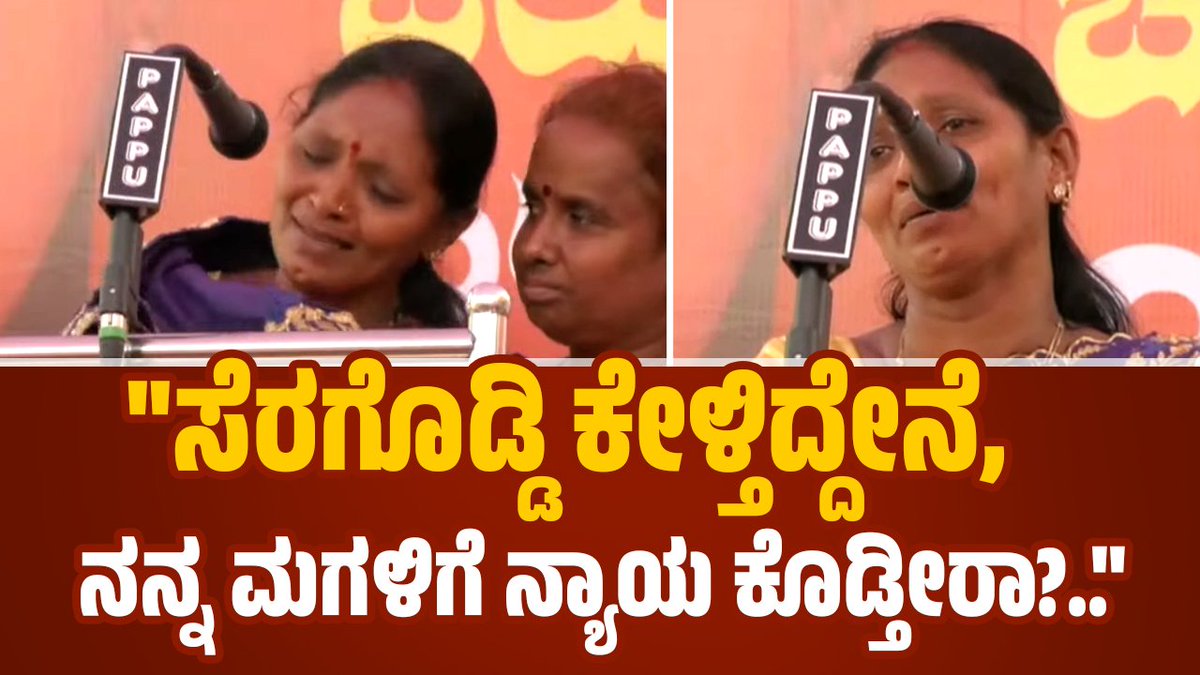 ಸಮೀರ್ ಹೇಳಿದ ವಿಷಯ ಬಿಟ್ಟಾಕಿ ಯಾಕಂದ್ರೆ ಅವನು ಮುಸ್ಲಿಂ.

ಎತ್ತಿ ಆಡಿಸಿದ ಮಗಳನ್ನ ಹರಿದು ಮುಕ್ಕಿ ತಿಂದವರಿಗೆ ಶಿಕ್ಷೆ ಕೊಡಿಸಿ ಅಂತ ಕಣ್ಣೀರು ಹಾಕ್ಕೊಂಡು ಸೆರಗೊಡ್ಡಿ ಬೇಡ್ಕೊಳ್ಳುತ್ತಿರುವ ಆಕೆಯ ತಾಯಿಗೆ ನ್ಯಾಯ ಕೊಡಿಸಿ ಯಾಕಂದ್ರೆ ಆಕೆ ಕೂಡ ಹಿಂದೂನೆ ಅಲ್ವಾ?
#ShameOnKarnatakaGovernment #JusticeForSowjanya #DharmasthalaFiles