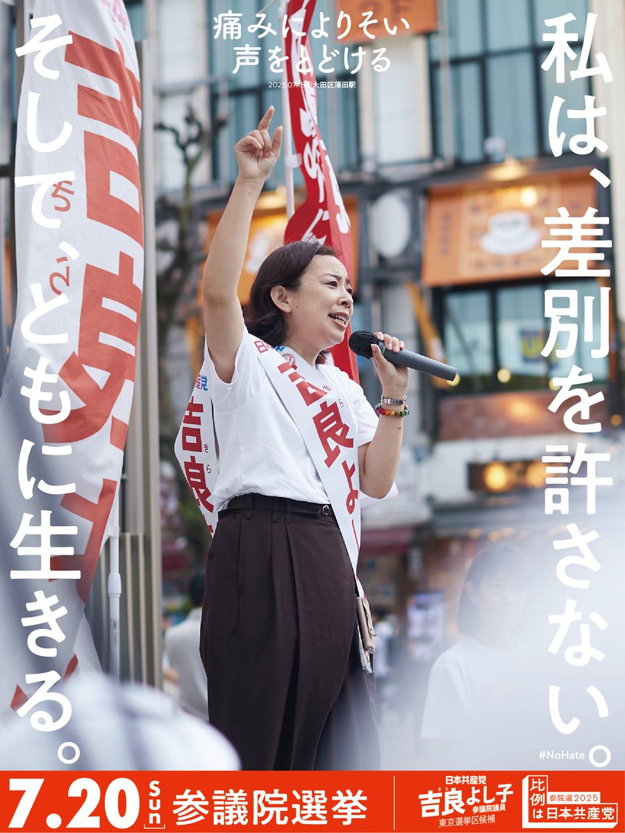 kirayoshiko's tweet image. 私は、差別を許さない。
そして、ともに生きる。
差別をまき散らし、分断をあおる政治は絶対に許さない。
痛みによりそい、声をとどけ続けた12年。まだまだ届けたい声があります。
ー差別はいらない
ー消費税は減税
ー教育を無償に
ー核兵器も戦争もいらない
ー子どもの声を聴く…