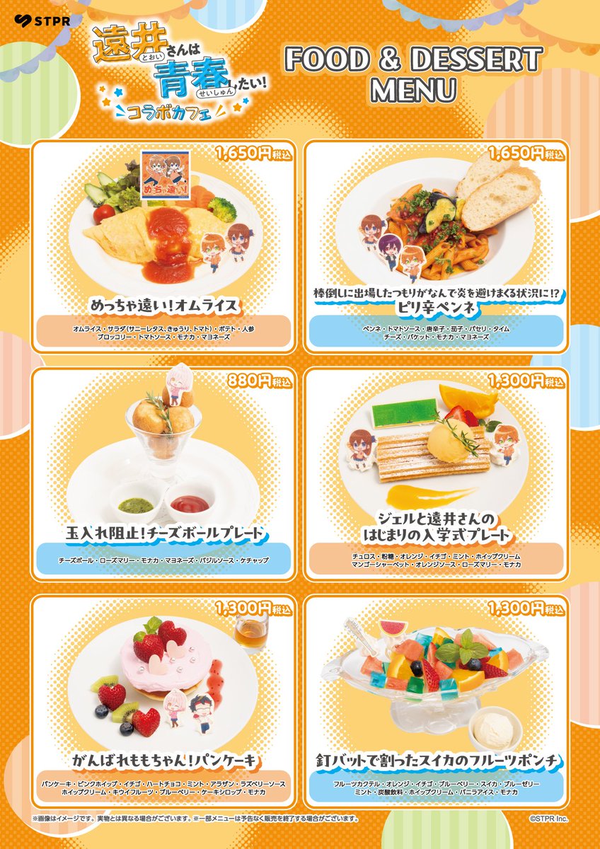 遠井さんは青春したい！コラボカフェ】 コラボメニューの発表です