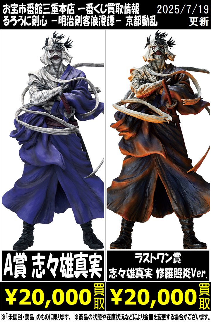 一番くじ るろうに剣心 京都動乱ラストワン賞志々雄真実 （未開封品）