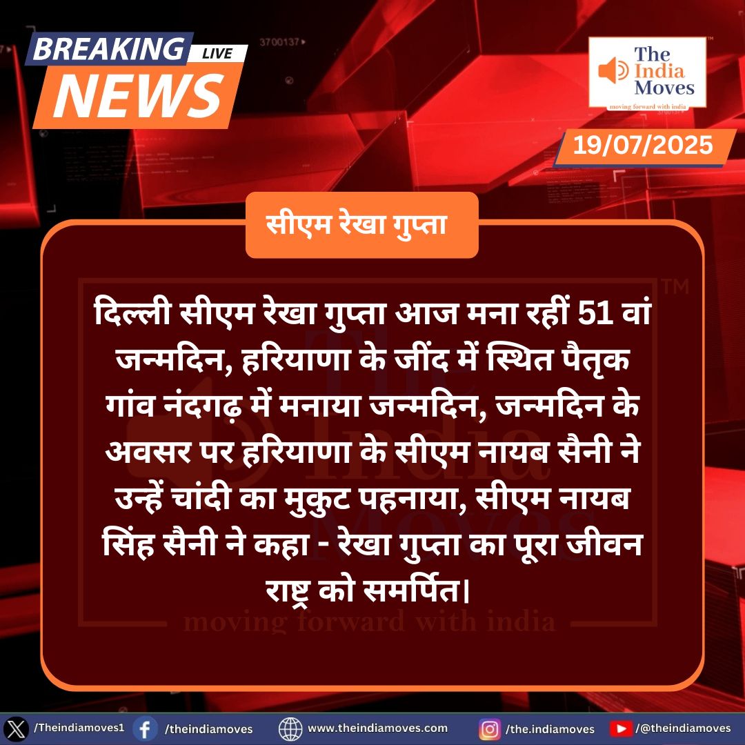 theindiamove's tweet image. दिल्ली CM Rekha Gupta ने हरियाणा में 51 वां जन्मदिन मनाया | The India Moves
#Delhi #rekhaguptacm #Haryana #NayabSaini #brithday #BreakingNews‌ @gupta_rekha @BJP4Delhi @NayabSainiBJP