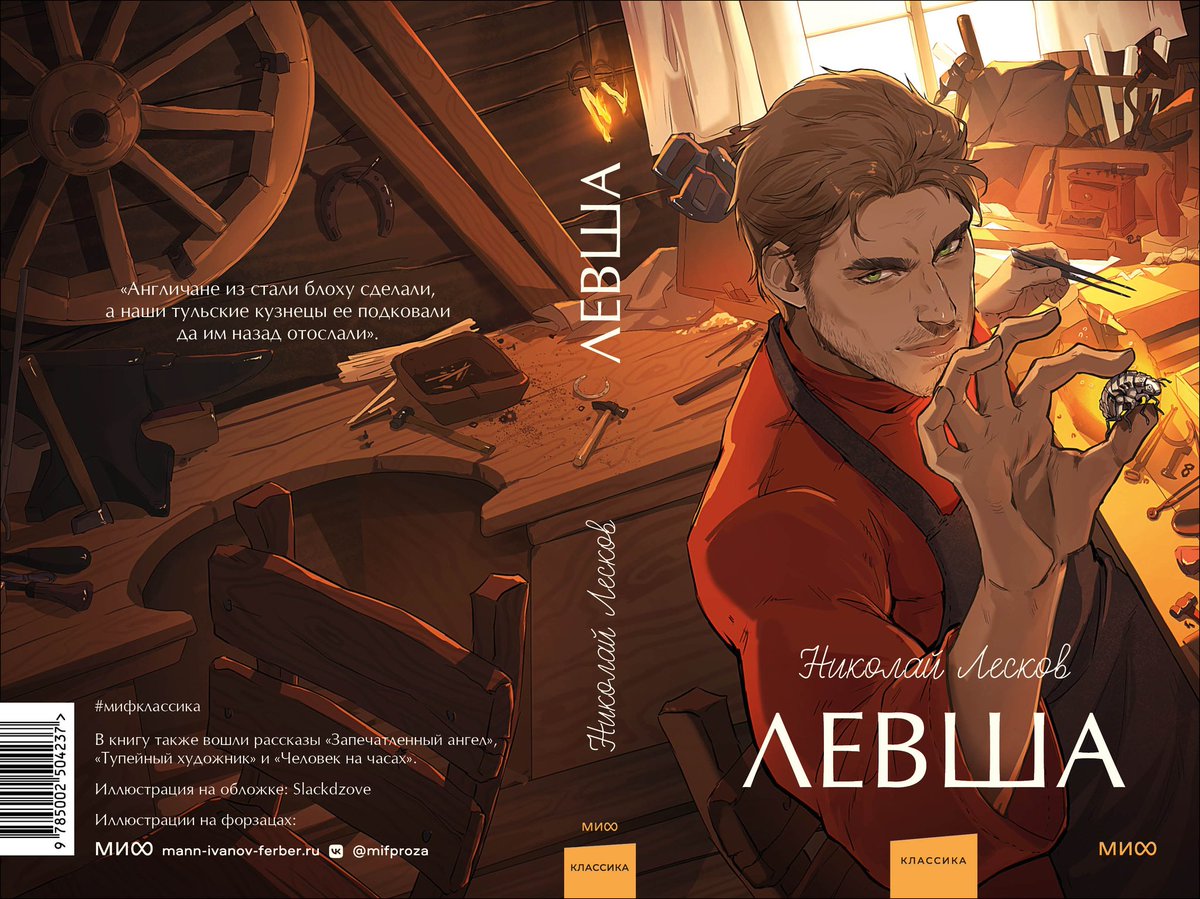 Slackdzove's tweet image. Together with MIF Publishing House, we created the cover for Leskov's classic collection of books ✨️