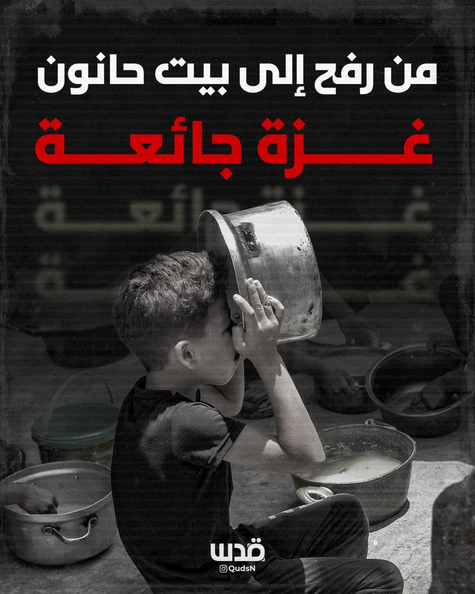 غزه د نړيوالو د سترګو پر وړاندې له لوږې تباه کیږی .......د وخت د وحشیانو له لاسه  هره لحظه د مرګ شیبې شماری ...........‼

#نړۍ
#انسانیت
#ویښ_وجدانونه