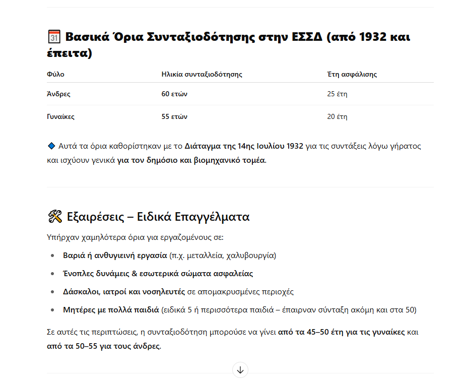 KMpourxas's tweet image. Ποια ήταν τα όρια ηλικίας συνταξιοδότησης στην ΕΣΣΔ ;
Δεν το γράφει ο Ριζοσπάστης ..το ChatGPT το γράφει και τα συμπεράσματα με το τι ζούμε σήμερα δικά σας