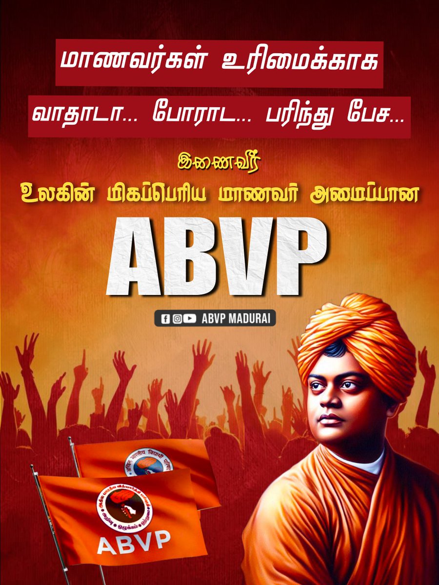 Raghav_guru_'s tweet photo. மாணவர் சக்தி! தேசிய சக்தி!! 

இணைவீர் உலகின் மிகப்பெரிய மாணவர் அமைப்பான #ABVP

#joinabvp

#membership #membershipcard
#membershipcampaign
#ABVP #abvpmadurai #abvpforstudents #trending #joinnow #join #viralreels #viralvideos #abvp🚩 #vivekanandar #swamiji https://t.co/r8UqQV0hGW