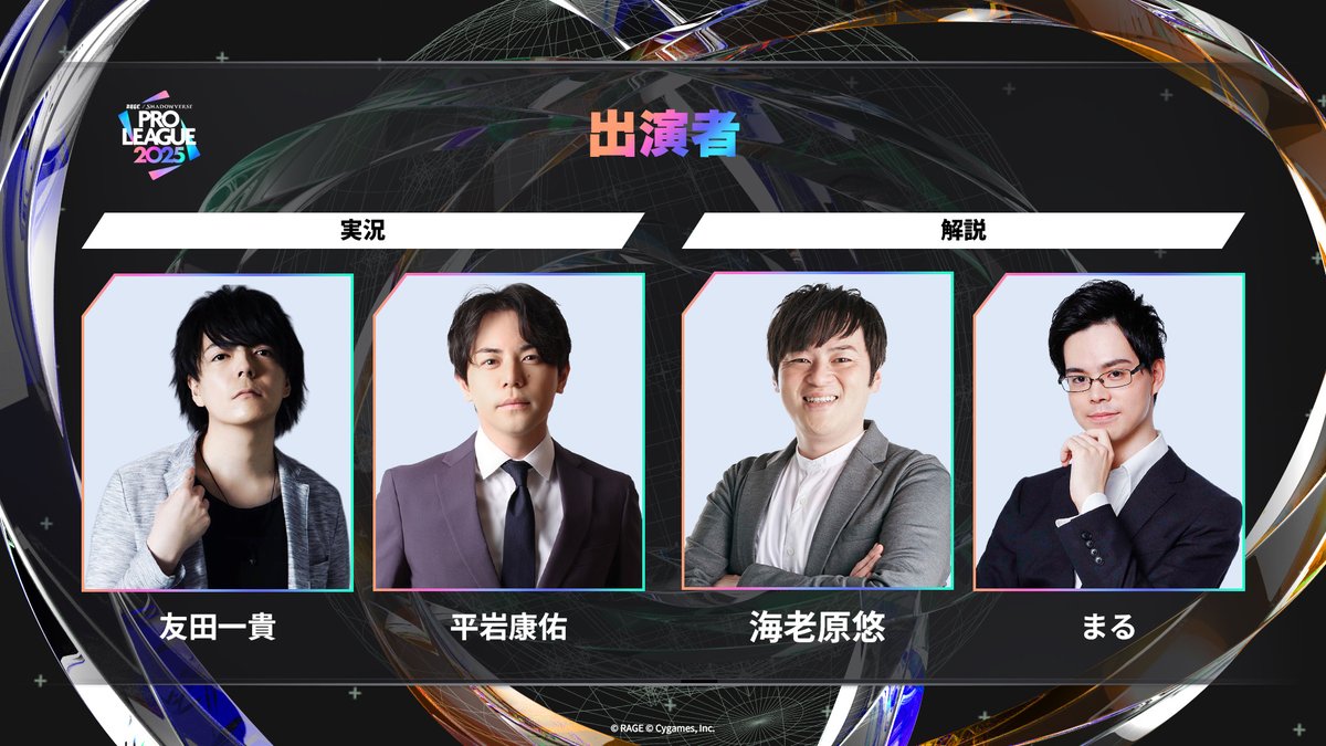 ShadowverseRAGE's tweet image. 【#RSPL 2025】
第1節の実況解説をご紹介🎙️
お馴染みのメンバーがRSPLを盛り上げてくれます!
🔗公式HP
pro-league.shadowverse-wb.com/?utm_source=t.…