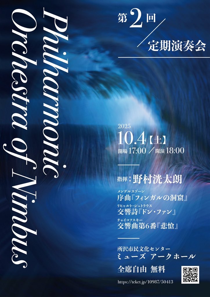 交換宣伝📣
Philharmonic Orchestra of Nimbus（通称ぽにオケ）のご紹介です🎵

10/4、私たちと同じく所沢ミューズでの演奏会です🌱

明暗の対比が心を揺さぶる名曲揃いの、どんな方にも楽しんでいただけるプログラムです✨東大オケ団員・OBも多く乗っております🎻
ぜひお気軽に足をお運びください💁‍♀️