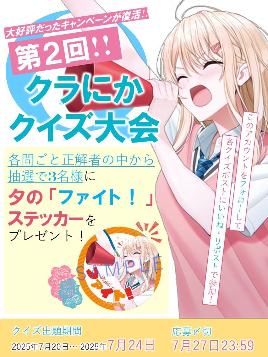2ndinclass's tweet image. ┌・・・・・・・・・・・・・・・・・・・・・・・・・・・・┐
💕開催予告💕
第2回!! #クラにか クイズ大会
└・・・・・・・・・・・・・・・・・・・・・・・・・・・・┘
7/20(日)~7/24(木)の間
1日1問クイズを出題🔍
前回よりも問題がパワーアップ‼
どんな問題が出るかお楽しみに✨