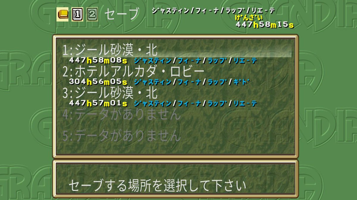 遂にグランディアの最終パーティーALLカンスト達成しました！
450時間…長かったなぁ…
全く意味はありませんが、俺がやりたかっただけです。
は〜疲れたw

#グランディア
#GRANDIA