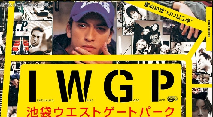 池袋ウエストゲートパーク(1〜6) ブクロサイコーーーーーー🤘🏻 #池袋ウエストゲートパーク #IWGP