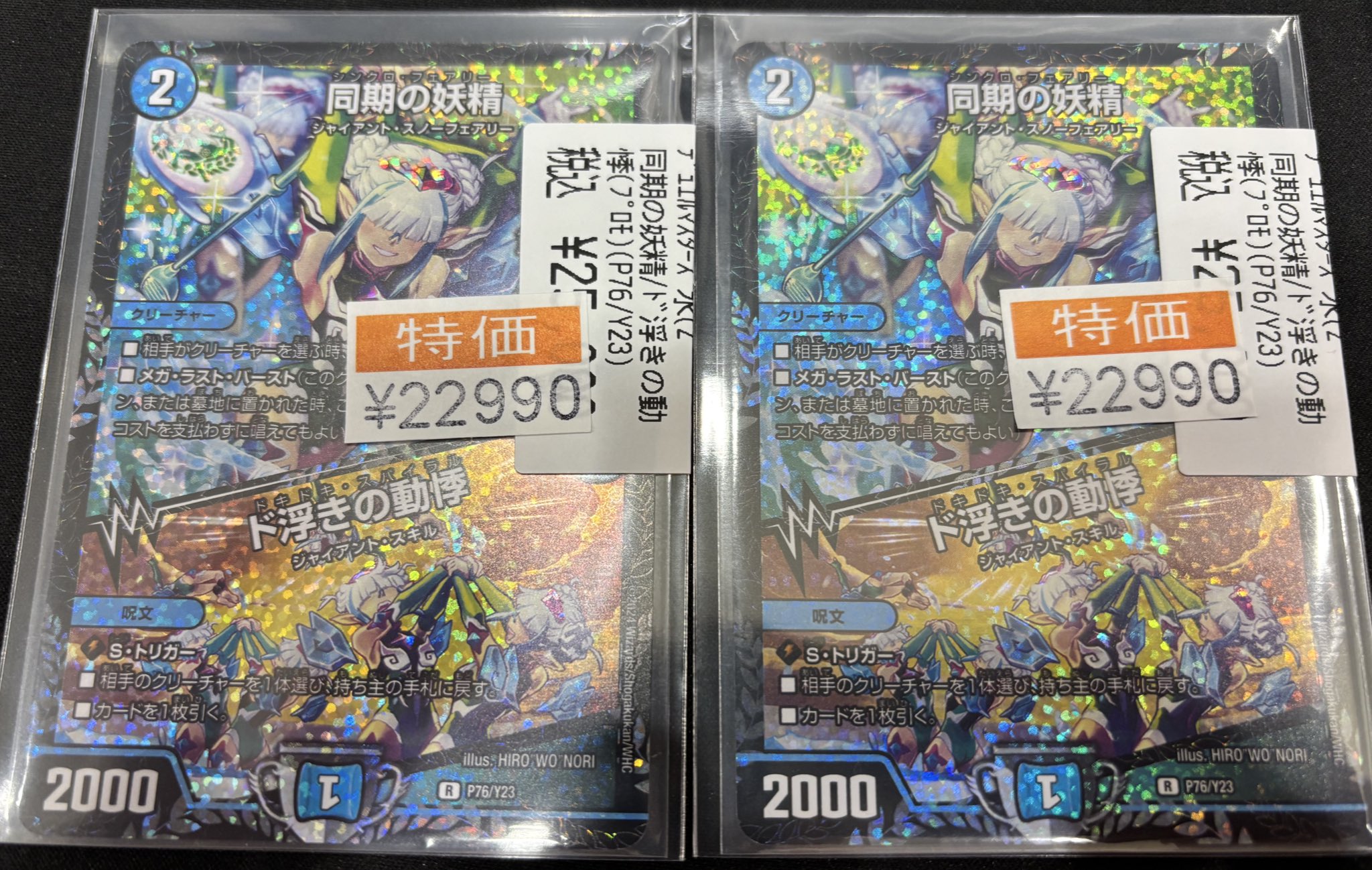 【最終値下】同期の妖精 CS プロモ 同期の妖精/ド浮きの動悸【R】{P29/Y23}《水》