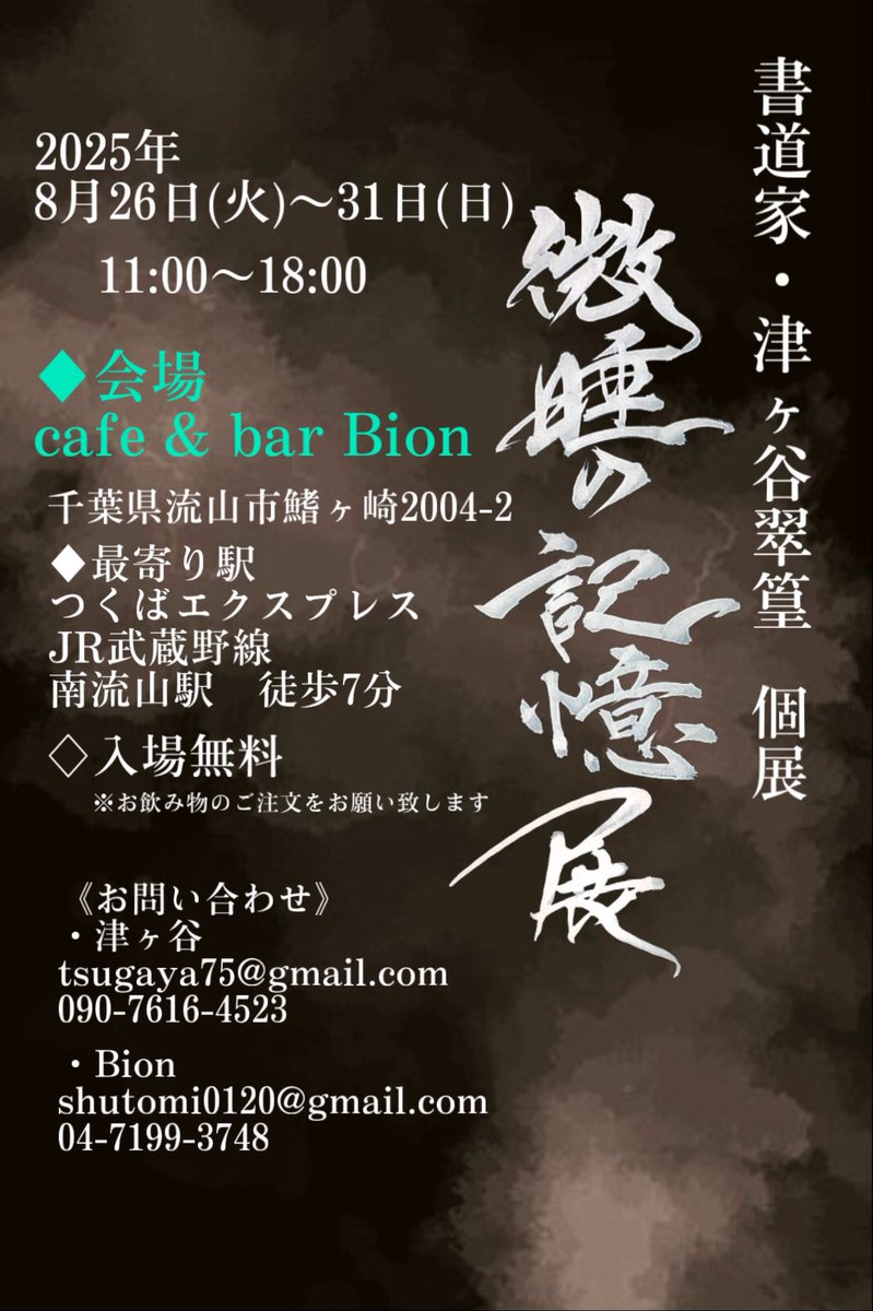 Gaya7575's tweet photo. 【個展開催のお知らせ】

この度、書道家として2度目の個展を開催する事が決定致しました。

cafe &amp; bar Bionさんをお借りして、8月26日〜31日の予定です！

26日、30日、31日は在廊致します。
ご来場をお待ちしておりますので、よろしくお願い致します！ https://t.co/pYtP41knNc