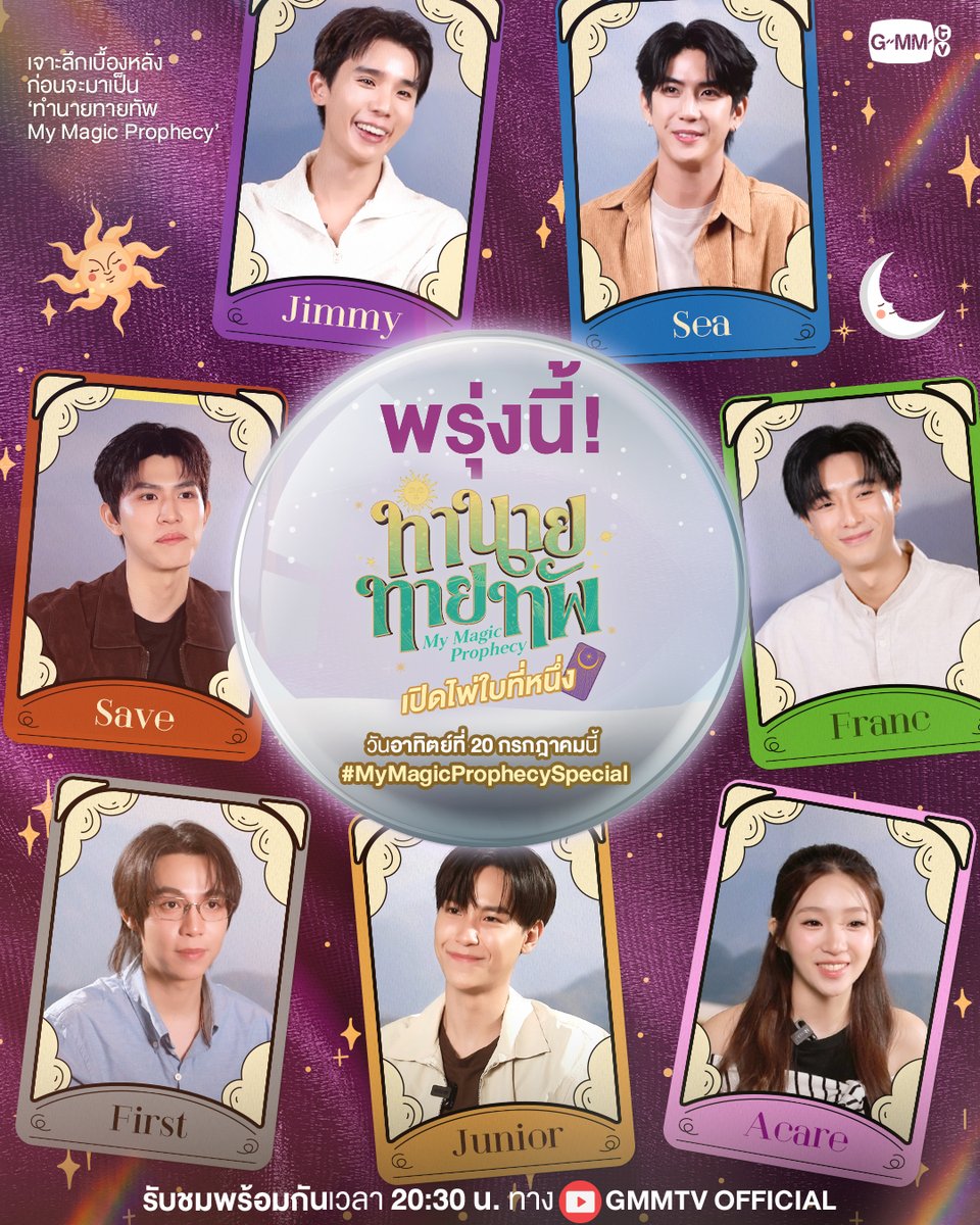 พบกับบทสัมภาษณ์และเบื้องหลังสุดพิเศษของเหล่านักแสดงจาก #MyMagicProphecy ในรายการพิเศษ "ทำนายทายทัพ My Magic Prophecy เปิดไพ่ใบที่หนึ่ง"  ✨

📍 เจอกันวันอาทิตย์ที่ 20 กรกฎาคม 2568 นี้
เวลา 20:30 น. ทาง YouTube : GMMTV Official

ห้ามพลาดเลยนะคะ! 🫶🏻

“ทำนายทายทัพ My Magic Prophecy