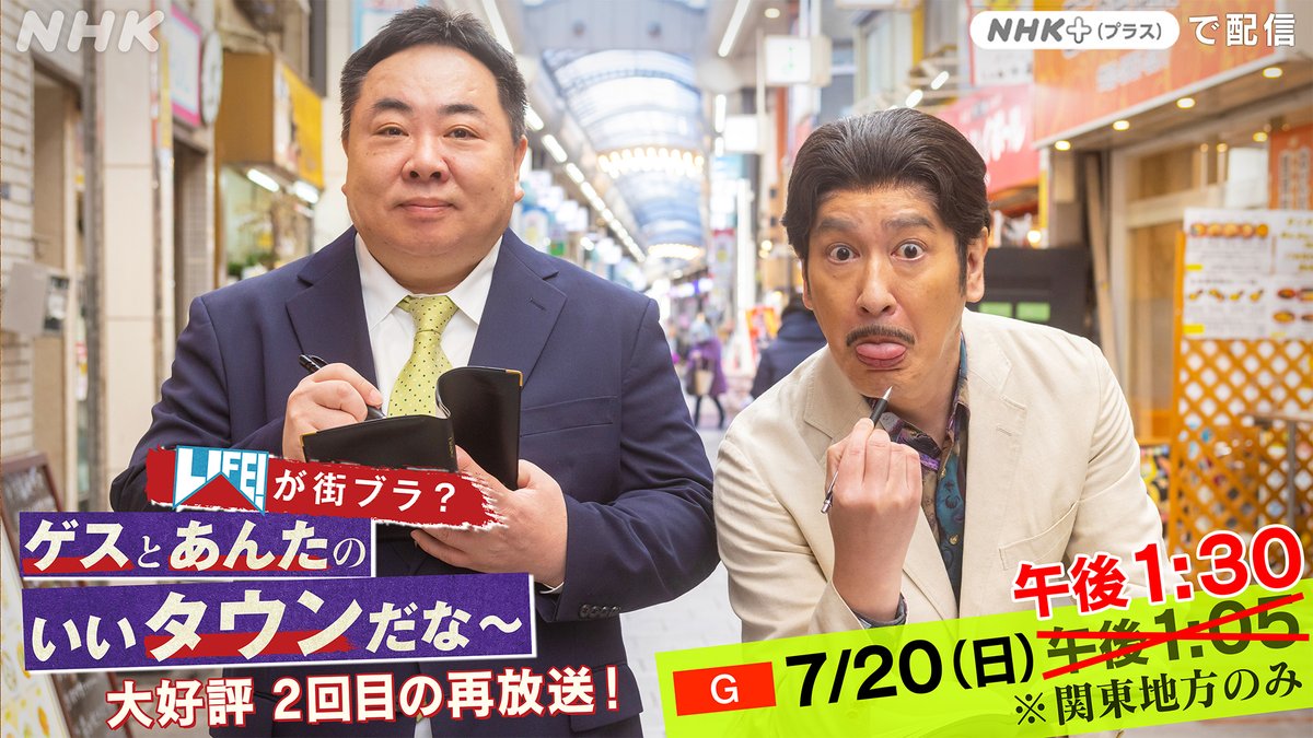 nhk_life_comedy's tweet photo. ゲスニックマガジンの西条です🖊️

ゲスとあんたの街ブラ番組、
明日の再放送の時間が変わったよ～！
みんな手帳にメモしておいてね～📝

「ゲスとあんたのいいタウンだな～」
📺7/20(日)お昼 1:30~ 総合
https://t.co/YhfLIAsxqM
※関東地方のみ
※編成の都合により急遽変更となる可能性があります。 https://t.co/AMaW7YAlfp