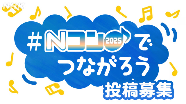 nhk_ncon's tweet image. ⛅#Nコン2025 でつながろう🌈
ことしの課題曲への思い、Nコンや合唱エピソードを大募集📖
小学校の部 #あおい天使🪽
中学校の部 #空 🌤️
高等学校の部 #惑星そぞろ🌏
課題曲を制作したみなさんへの質問などもお待ちしています✨
📌投稿はNコンHPから↓
nhk.or.jp/ncon/f-chat/nc…