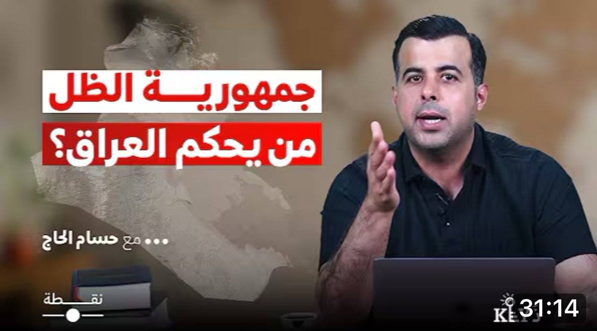 AlassadZaid's tweet image. ما يصنعه حسام الحاج عبر برنامج "ذkey" هو حفر سياسي وفكري شجاع وعميق في المشكلات العراقية او تلك التي ترتبط بنشأة دولة ونظام ما بعد 2003 بشكل منهجي أكاديمي رائع واسلوب سهل وسلس.
الاكثر من ذلك ولأننا شعوب تعاني من من ذاكرة مثقوبة تفلت منها الاشياء بفعل وجود "الطابور الخامس" الذي…