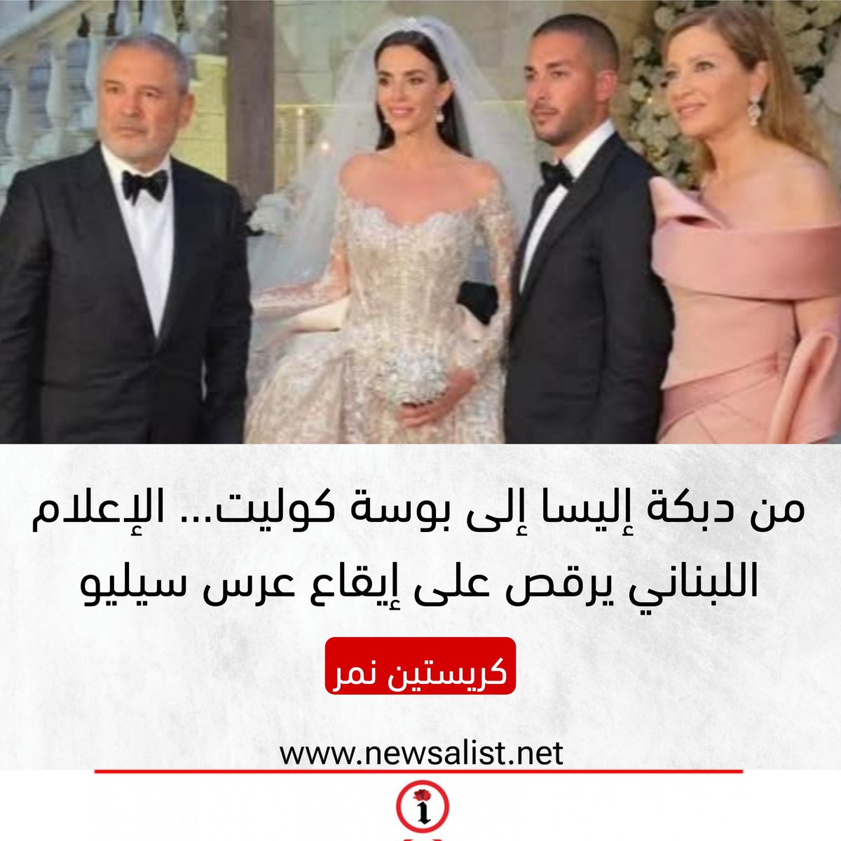 من دبكة إليسا إلى بوسة كوليت... الإعلام اللبناني يرقص على إيقاع عرس سيليو

newsalist.net/mn-dbkh-ilysa-…
<a href="/ChristineNemer/">Christine Nemer</a>