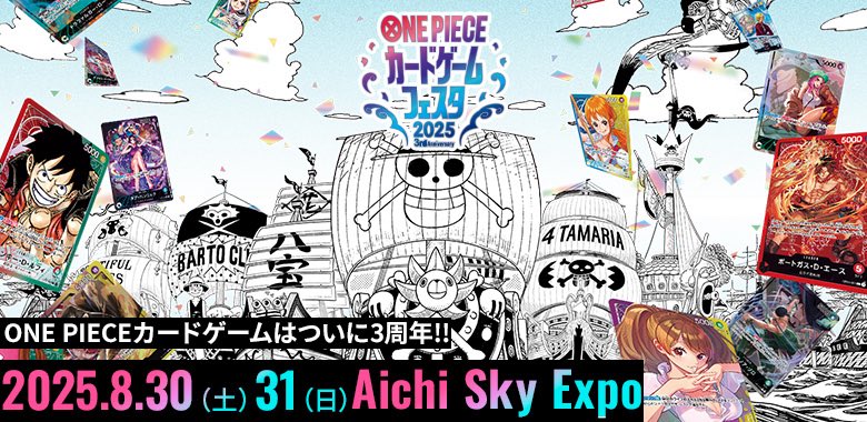 ワンピカード情報】 8.30(土)＆8.31(日) Aichi Sky Expoで開催！ 『ONE