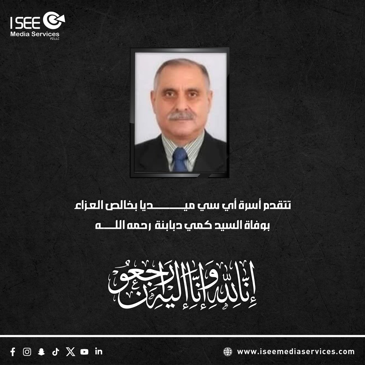 تتقدم أسرة أي سي ميديا بخالص العزاء والمواساة بوفاة الزميل كمي دبابنة رحمه الله 
انا لله وانا إليه راجعون 
#isee_media