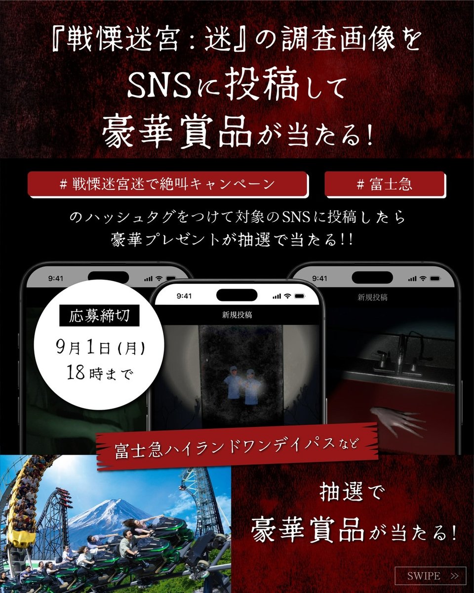 senritsuxr's tweet image. 🎁調査画像を投稿して豪華賞品が当たる🎁
詳細は画像をチェック!
#戦慄迷宮迷で絶叫キャンペーン #富士急
▷調査チケットは事前購入が必要です‼
x.gd/JcUER
#プレゼントキャンペーン #戦慄迷宮迷 #VRホラーアトラクション #カイタイ #戦慄迷宮XR