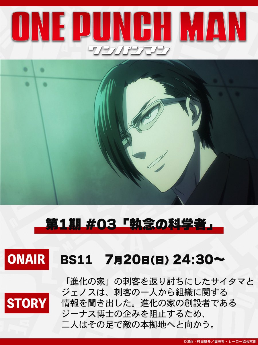 opm_anime's tweet image. 【明日7/20放送👊】
明日7/20(日)24:30よりBS11にて
アニメ「ワンパンマン」第1期
第3話(#03) 「執念の科学者」
が放送👊
ぜひご覧ください!
onepunchman-anime.net/story/#/season…
#onepunchman