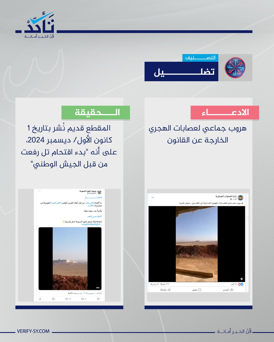 VeSyriaE's tweet image. Claims have been circulating, alleging that the attached video shows a mass escape of the outlawed “al-Hajri” faction in Sweida.
However, this claim is misleading.
Our OSINT verification confirms that the footage is not recent; it was originally published on December 1, 2024,…