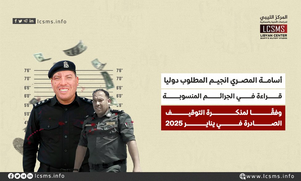 المركز الليبي للدراسات الأمنية والعسكرية (@lcsms_info) on Twitter photo أسامة المصري انجيم..المطلوب دوليا 
قراءة في الجرائم المنسوبة وفقًا لمذكرة التوقيف الصادرة في يناير 2025 
إن إصدار أمر بالقبض على أسامة المصري انجيم أمر ضروري ولا بد منه لضمان مثوله أمام العدالة، حيث إن من غير المتوقع أن يسلم نفسه طوعاً، ولا توجد آلية محلية فعالة لمحاسبته في أسامة المصري انجيم..المطلوب دوليا 
قراءة في الجرائم المنسوبة وفقًا لمذكرة التوقيف الصادرة في يناير 2025 
إن إصدار أمر بالقبض على أسامة المصري انجيم أمر ضروري ولا بد منه لضمان مثوله أمام العدالة، حيث إن من غير المتوقع أن يسلم نفسه طوعاً، ولا توجد آلية محلية فعالة لمحاسبته في