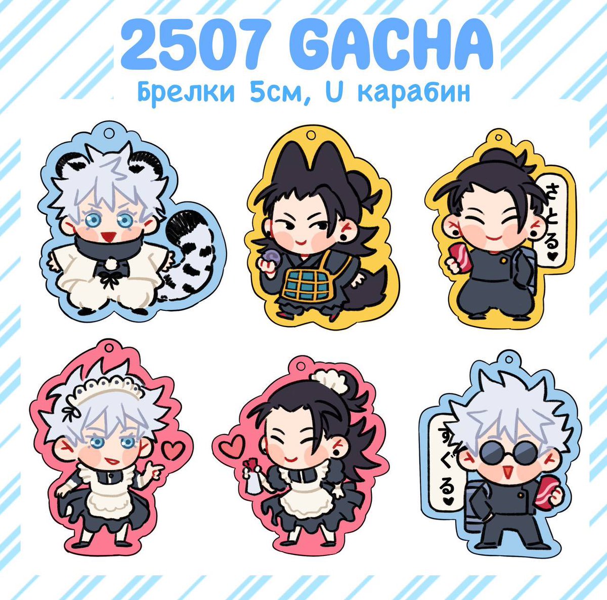 amanekiart's tweet image. #五夏　keychains