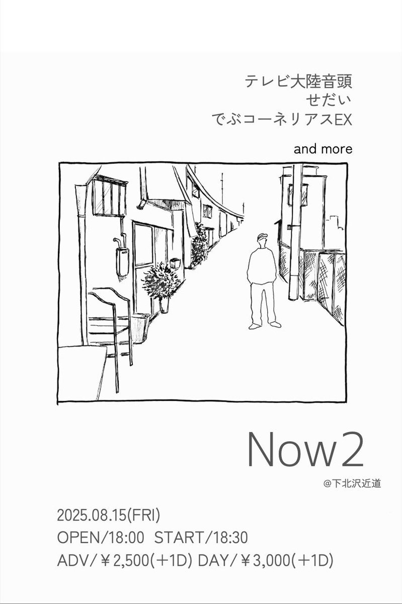 【ＮＥＷ　GIG カモン】

2025年8月15日(金)
Now 2

下北沢近道 にて！！！やるぜ

ADV : ¥2,500(+1D¥600) DAY : ¥3,000(+1D¥600)

OPEN/18:00 START/ 18:30 

出演
テレビ大陸音頭
せだい
でぶコーネリアスEX
and more

チケット予約は各バンド取り置きで！