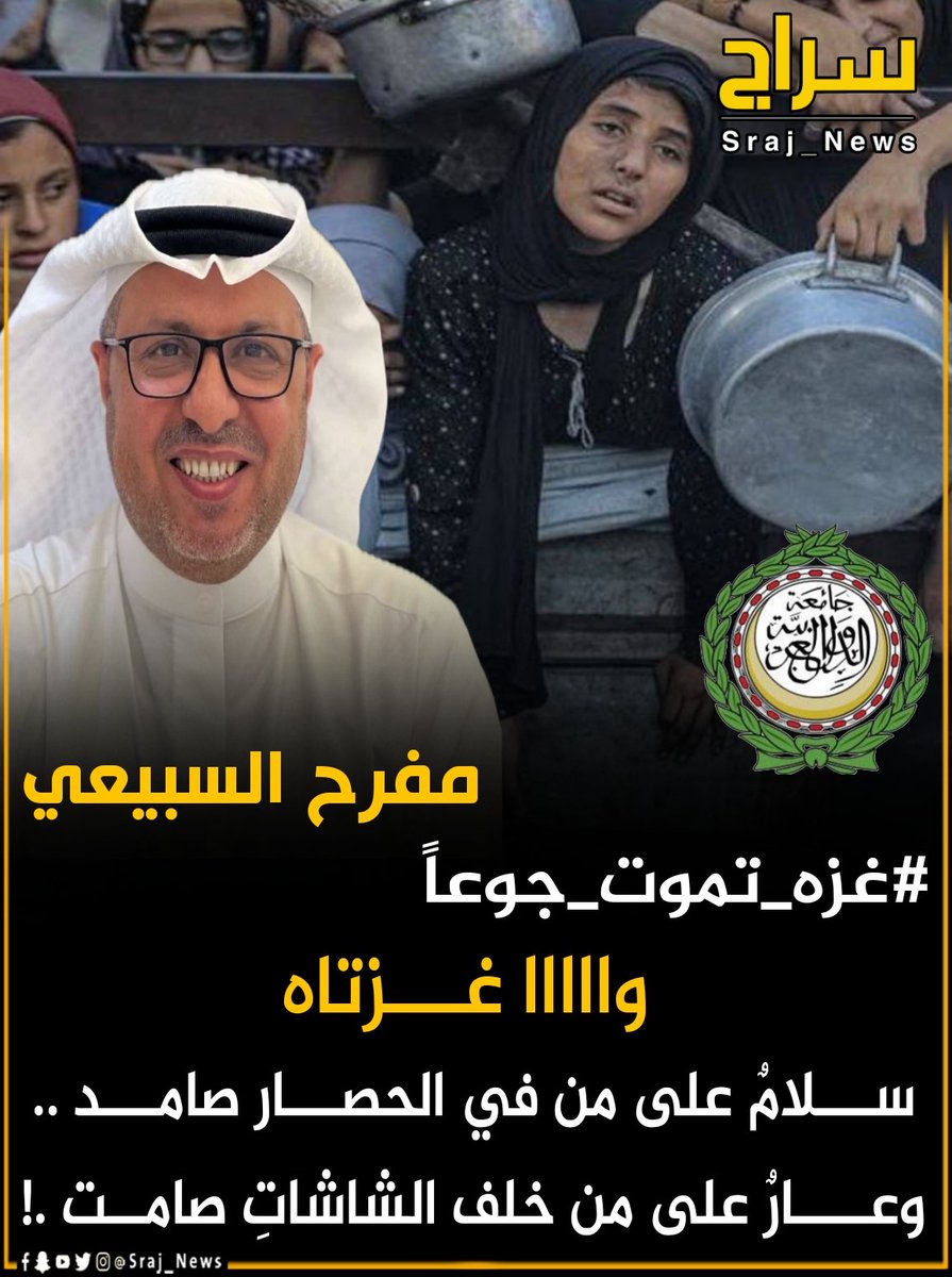 ســـــراج (@sraj_news_kw) on Twitter photo مفرح السبيعي :
🔸وااااا غـــزتاه ..
🔸 ســـلامٌ على من في الحصـــار صامـــد ..
وعــــارٌ على من خلف الشاشاتِ صامــت .!
<a href="/mfrreh_al_subey/">مفرّح السبيعي🇰🇼</a>
#الكويت
#غزه_تموت_جوعاً
#وقف_اطلاق_النار
#سحب_الجناسي مفرح السبيعي :
🔸وااااا غـــزتاه ..
🔸 ســـلامٌ على من في الحصـــار صامـــد ..
وعــــارٌ على من خلف الشاشاتِ صامــت .!
<a href="/mfrreh_al_subey/">مفرّح السبيعي🇰🇼</a>
#الكويت
#غزه_تموت_جوعاً
#وقف_اطلاق_النار
#سحب_الجناسي