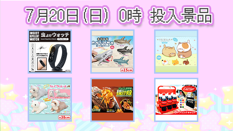 segaufoonline's tweet image. このあと0時からは~~😺🍒
夏といえば!!?海!スイカ!花火!そして
\\せみの抜け殻ーーーー!!!?//
超リアルフィギュア爆誕‥🥲💦
他にもアウトドアに便利な景品や
かわいいぬいぐるみが勢ぞろい🌟
これは見逃せない~~🏃♂️💨
プレイはこちら▼
sega-ufo.com
#セガUFO