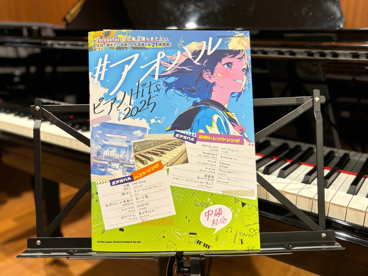 shima_toyokawa's tweet image. \🎼新刊ピアノ楽譜入荷しました🎵/
♪#アオハル ピアノHits2025
#シンコーミュージック
最新トレンド曲満載の一冊🎹
中級アレンジで弾き応え抜群です🌟
一曲弾けたら人気者間違いなし👍
この夏のチャレンジにいかがですか❓
#島村楽器豊川店 でご覧ください♪
#ピアノ楽譜 #イオンモール豊川