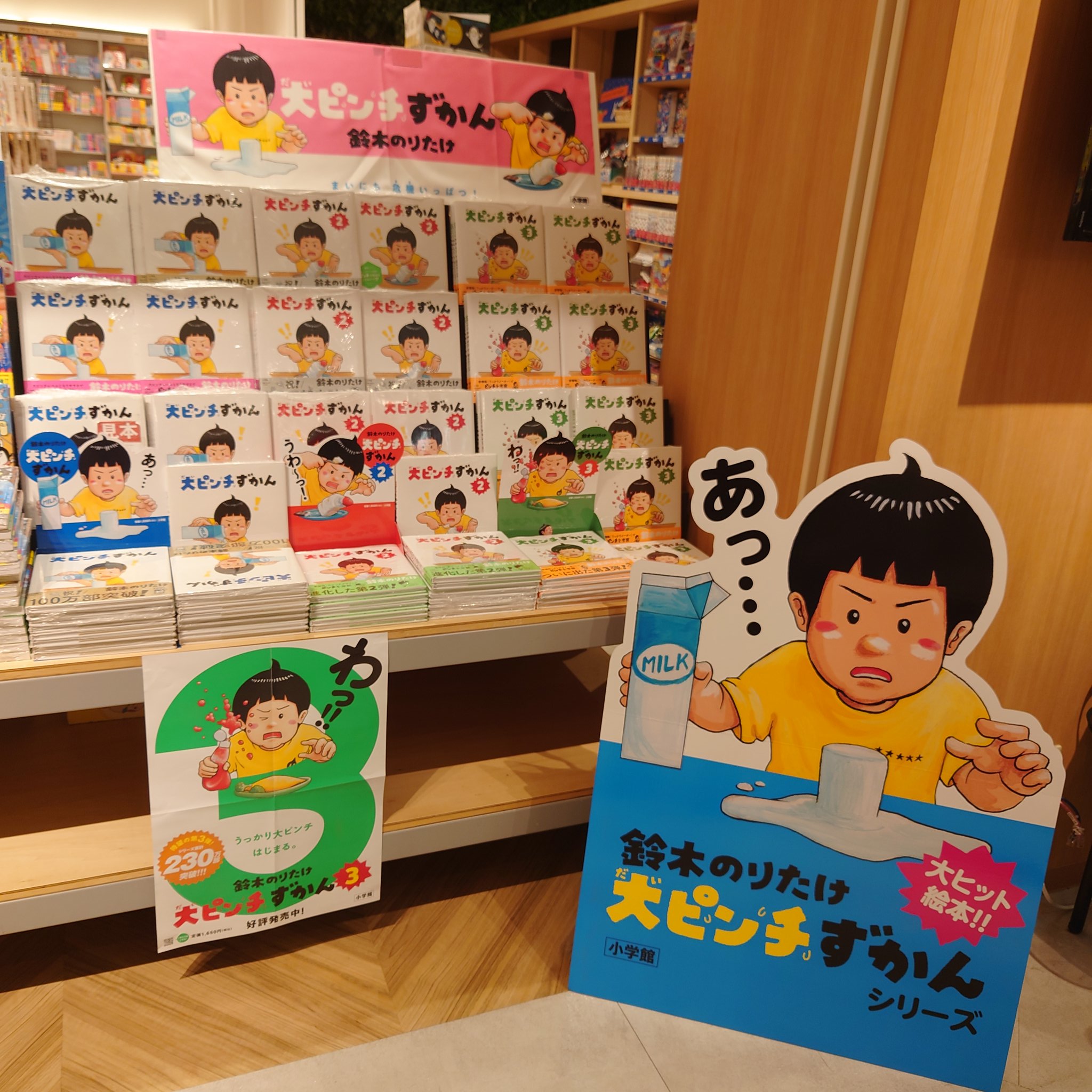 小学館公式PR】鈴木のりたけ「大ピンチずかん」シリーズ