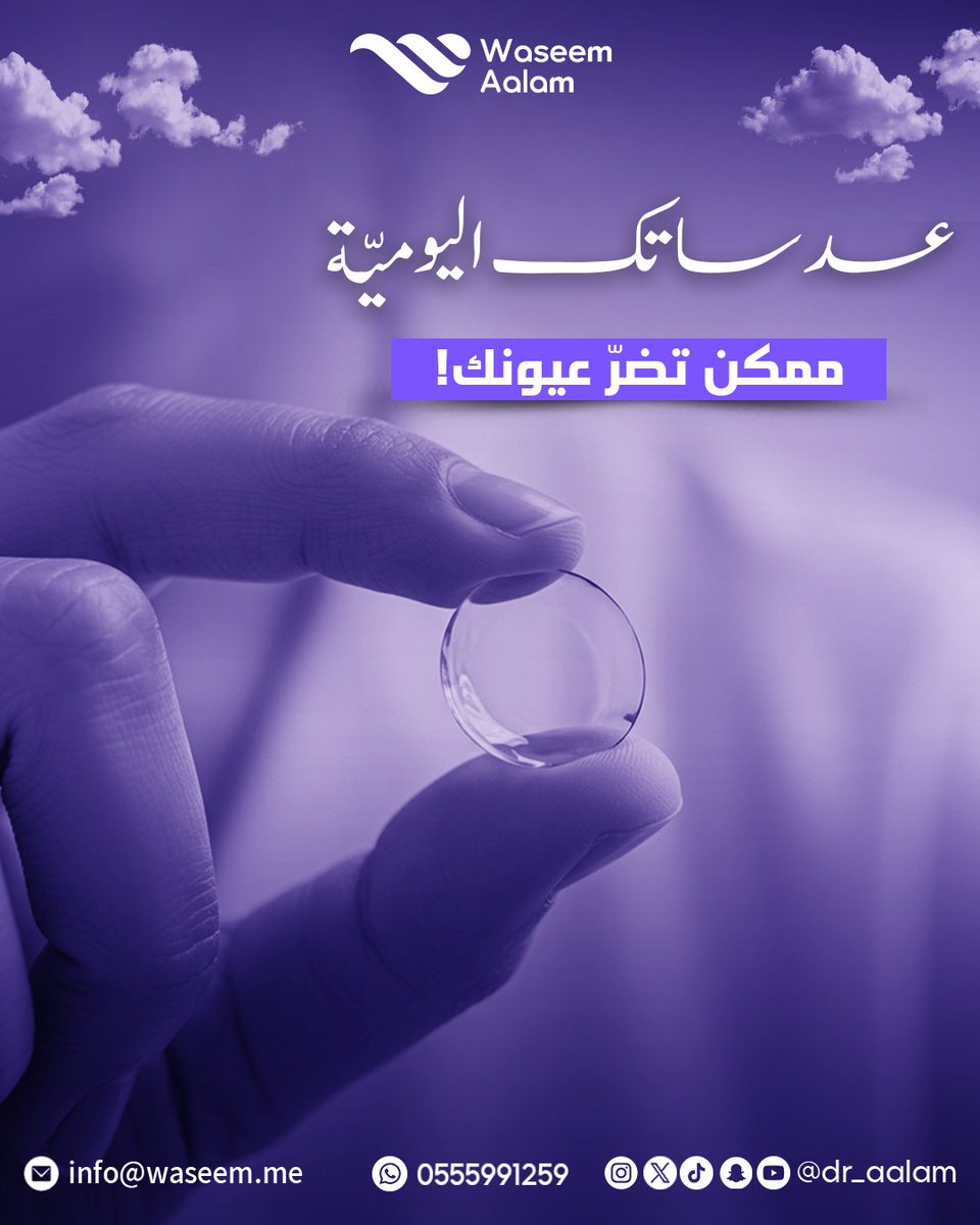 Waseem Aalam وسيم عالم (@dr_aalam) on Twitter photo تستخدم عدسات لاصقة يوميًا؟
مريحة، شكلها أنيق… بس استخدامها بدون وعي ممكن يسبب مضاعفات خطيرة!
من الضروري تتأكد إنك تستخدم النوع المناسب لحالتك، وتتبع تعليمات استخدام العدسات اليومية
📞 0555991259
📧 info@waseem.me
د. وسيم عالم – استشاري طب وجراحة العيون تستخدم عدسات لاصقة يوميًا؟
مريحة، شكلها أنيق… بس استخدامها بدون وعي ممكن يسبب مضاعفات خطيرة!
من الضروري تتأكد إنك تستخدم النوع المناسب لحالتك، وتتبع تعليمات استخدام العدسات اليومية
📞 0555991259
📧 info@waseem.me
د. وسيم عالم – استشاري طب وجراحة العيون