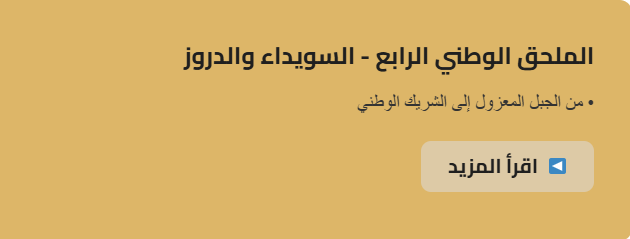 Syria_Nahda's tweet image. من الجبل المعزول إلى الشريك الوطني نحو عقد سيادي يضمن الحقوق ويُنهي القطيعة
إن هذه الطائفة لم تكن يوماً انفصالية،بل دُفعت إلى الزاوية حتى خُيل للجميع أنها تود الخروج
syria-nahda.org/executive-appe…