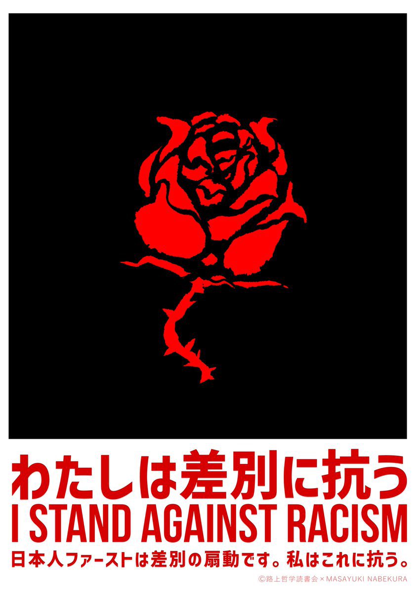 r221ngskjcp's tweet image. そういえば…
最終演説で、写真のプラカード持って聞きに来てくれた方がいて、激アツでした🔥
#わたしは差別に抗う
#NoHate #Noracism