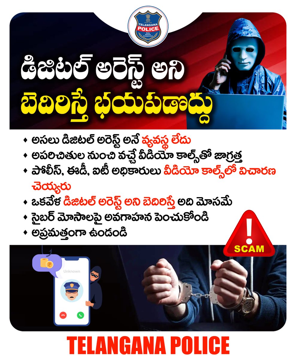 ఎవరైనా వీడియో కాల్స్‌ ద్వారా విచారణ, డిజిటల్‌ అరెస్ట్‌ అని బెదిరిస్తే అది ఖచ్చితంగా మోసమే అని గ్రహించండి. డిజిటల్‌ అరెస్ట్‌ అనే వ్యవస్థ లేనే లేదు. కొత్త తరహా సైబర్ మోసాలపై మీ తోటివారికి కూడా అవగాహన కల్పించండి.
#telanganapolice #Digitalarrest