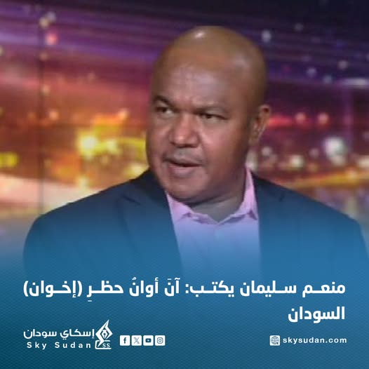 آنَ أوانُ حظرِ (إخوان) #السودان

في لحظةٍ مفصلية، ومع ترقُّب خطوةٍ أميركية وشيكة لحظر جماعة الإخوان المسلمين، يرتفع صوتُ العقل والحق في السودان: آنَ لهذا البلد أن يحظر فرع الإخوان فيه، المعروف بالحركة الإسلامية السودانية، أو "الكيزان"؛ ذلك الورم السياسي الذي فتك بالوطن، ودمّر