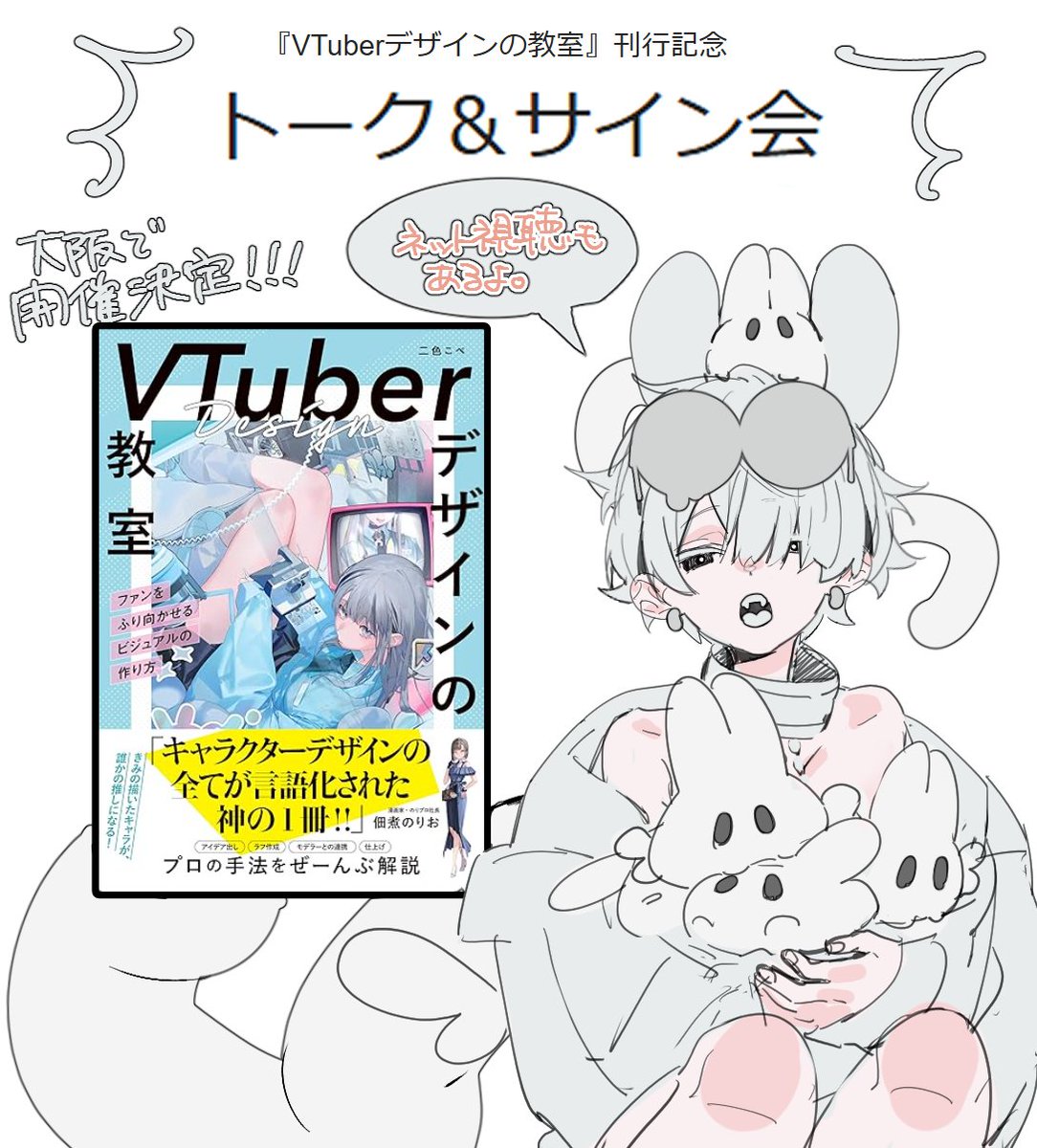 nishikikope's tweet image. 🍼トーク&サイン会のお知らせ🍼
V ̄ ̄ ̄ ̄ ̄ ̄ ̄ ̄ ̄ ̄ ̄ ̄ ̄ ̄ ̄
『VTuberデザインの教室』刊行記念
トーク&サイン会の開催が決定!!!!
開催日時 :9月14日(日曜日)
開催場所 :大阪・梅田 Lateral
ネット配信:ツイキャスプレミアム
詳細や予約は下記リンクをチェック!↓↓…