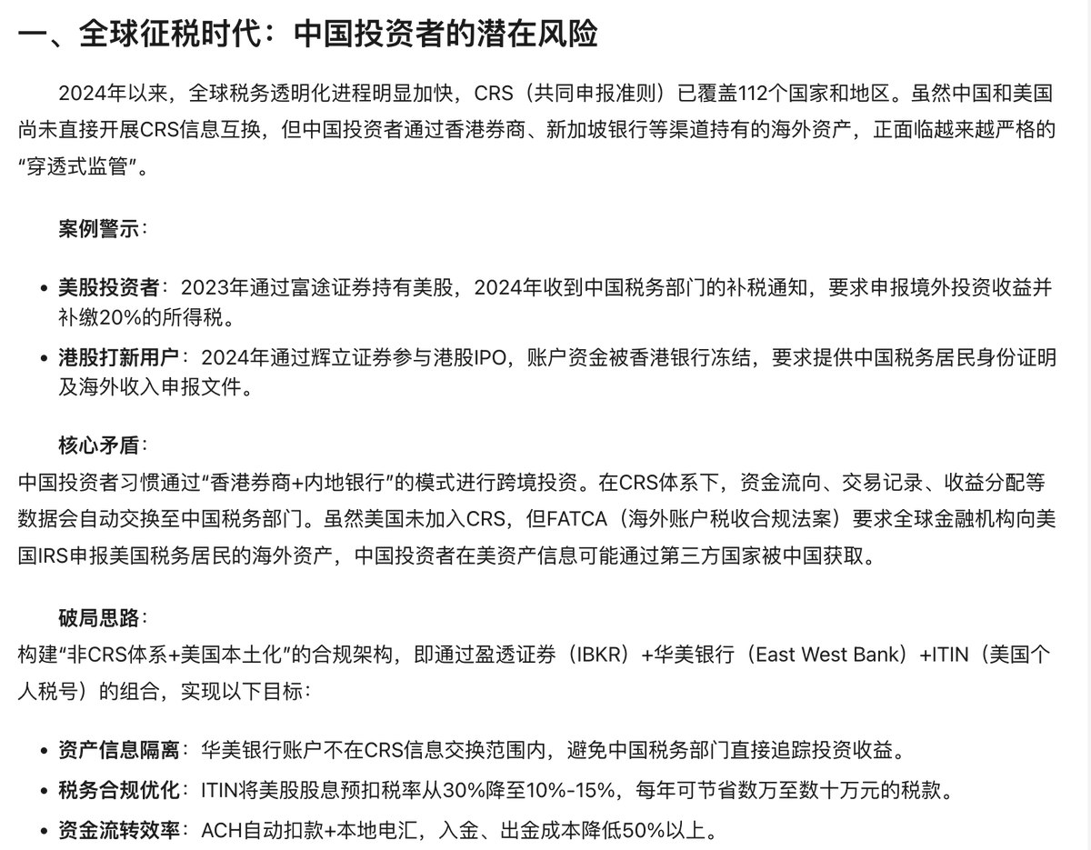2️⃣美股账户和海外投资平台越来越多中产通过互联网券商投资 美股、港股或加密资产。其中相当一部分使用境外券商平台（如富途、老虎证券等）交易。这些平台注册地多在香港、新加坡等，也受CRS监管，需要将非当地税务居民（如内地 投资者）的账户资料上报并交换给中国。 有 ...