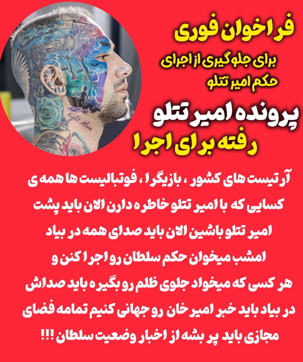 AmirTatalooTeam's tweet photo. هرکسی که میخواد جلوی ظلم رو بگیره باید صداش در بیاد باید اخبار امیرخان رو جهانی کنیم تمام فضای مجازی باید پر بشه از اخبار وضعیت سلطان ! #freetataloo https://t.co/5JCcoqHRuW