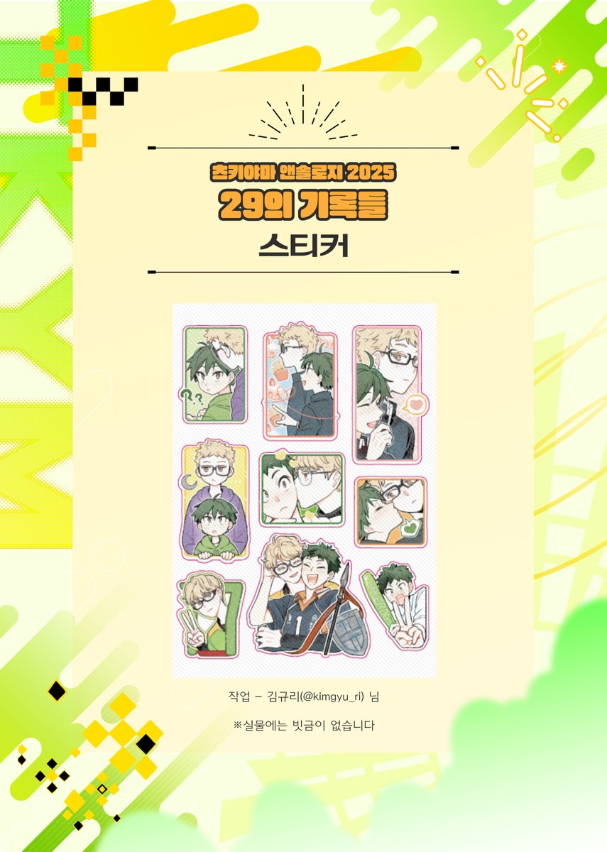 💛츠키야마 앤솔로지『29의 기록들』💚
구매 특전으로 제공되는 두번째 스티커를 공개합니다.  
협력해주셔서 감사합니다.