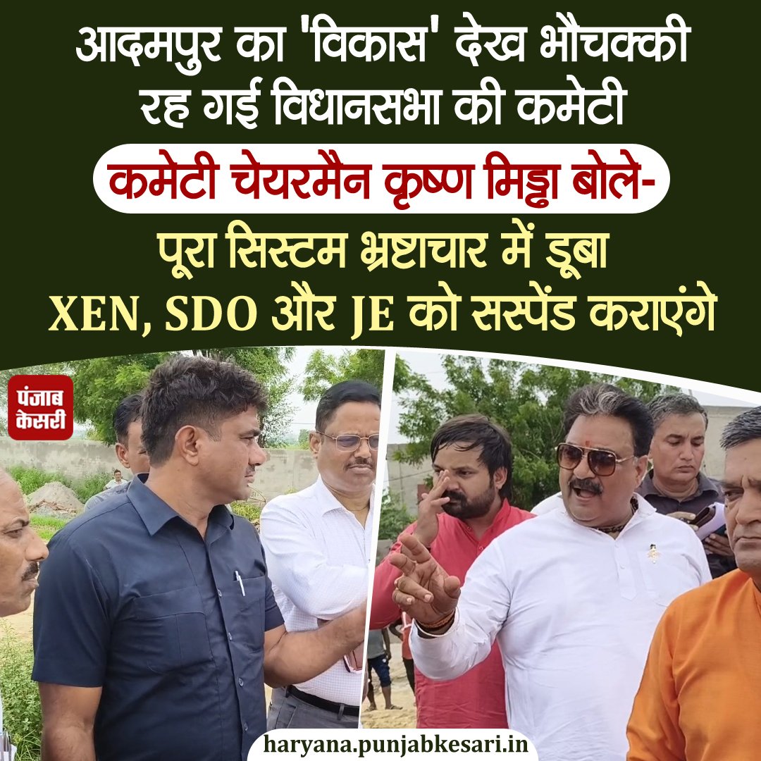 CMOhryShadow's tweet image. आदमपुर की हालत देखकर समझ आता है — ये वो हल्का है जो बिश्नोई परिवार की लापरवाही का शिकार हुआ।
वोट तो लेते रहे, पर विकास को तरसता छोड़ दिया।
ना जनता से जुड़े, ना हल्के का हाल पूछा — बस दिल्ली-विदेश की ऐश और चुनाव में झूठे आंसू!
बिश्नोई परिवार ने आदमपुर को सालों पीछे धकेल दिया।