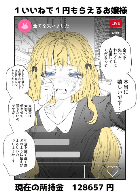 1いいねで1円もらえるお嬢様 2 
