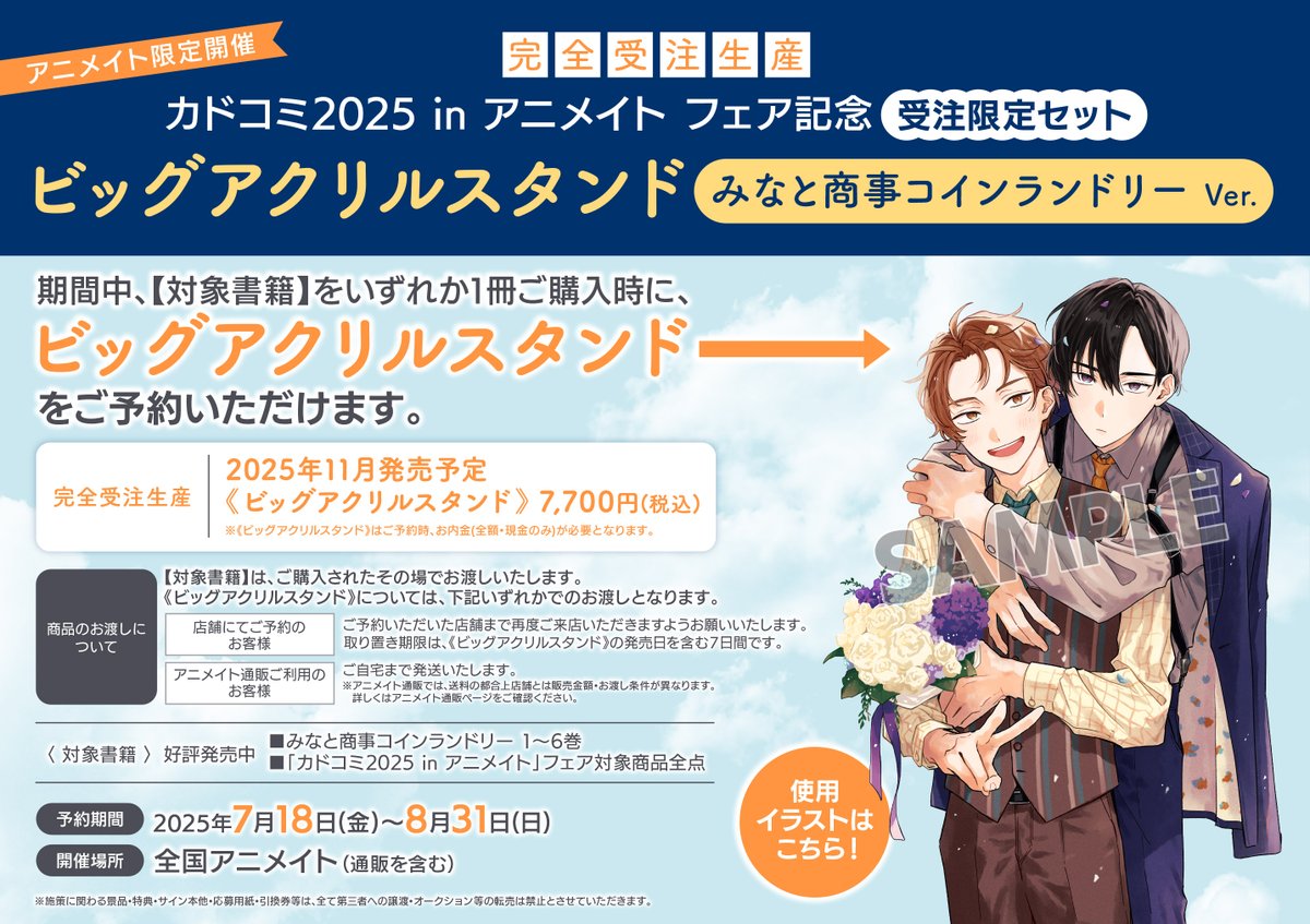 書籍予約情報】 完全受注生産 カドコミ2025 in アニメイト フェア記念 受注限定セット ビッグアクリルスタンド 【みなと商事コインランドリー  Ver.】 【けやき商店街 桜ノ湯 Ver.】 ご予約受付中！ 対象書籍を1冊購入毎にどちらかご予約いただけます ※全額内金必須になり ...