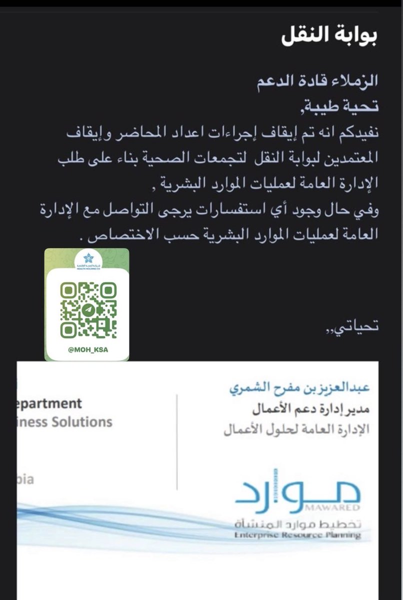 📌جديد #بوابة_النقل بوزارة الصحة <a href="/SaudiMOH/">وزارة الصحة السعودية</a> تجهيزاً للنقل إلى الشركة القابضة..